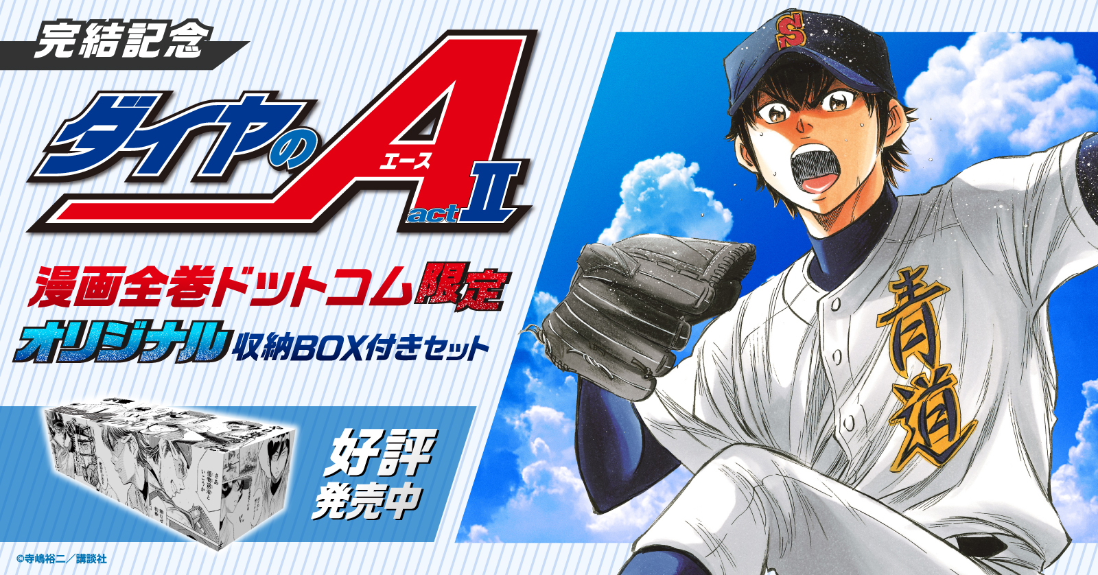 ダイヤのA actⅡ』収納BOX付きセット | 漫画全巻ドットコム