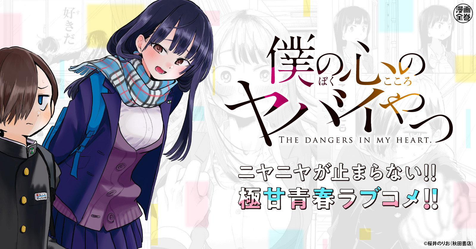 僕の心のヤバイやつ (1-13巻 最新刊) | 漫画全巻ドットコム