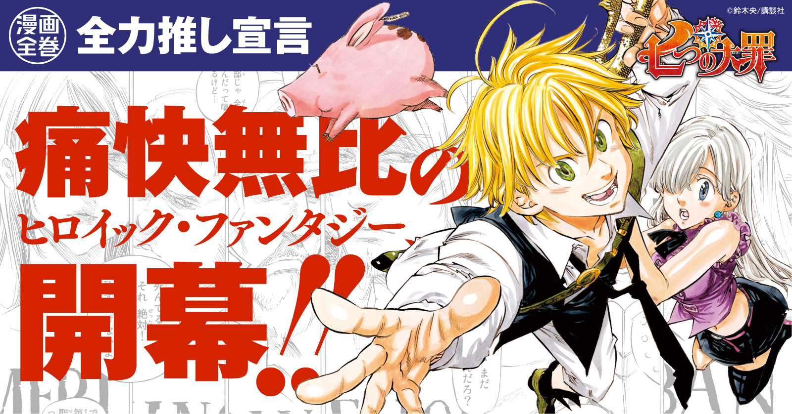 七つの大罪 セット (全66冊) | 漫画全巻ドットコム