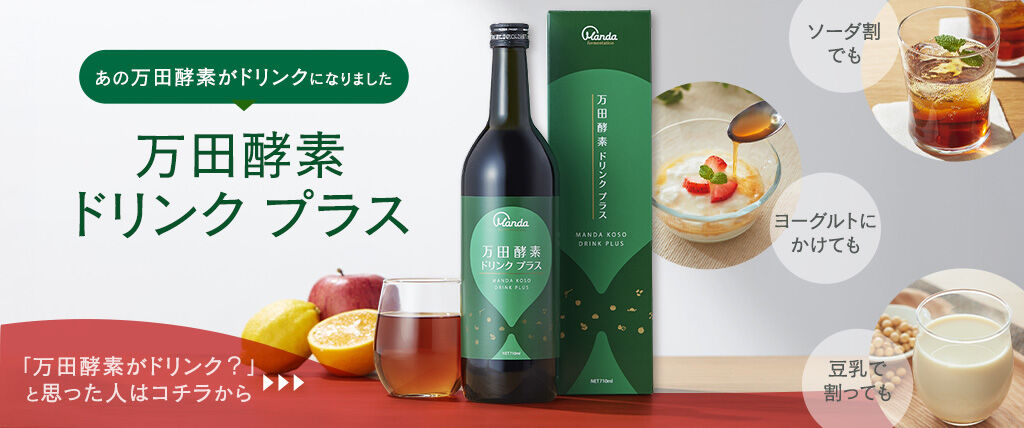 公式】万田酵素 累計出荷個数5,300万個突破｜万田発酵公式通販サイト