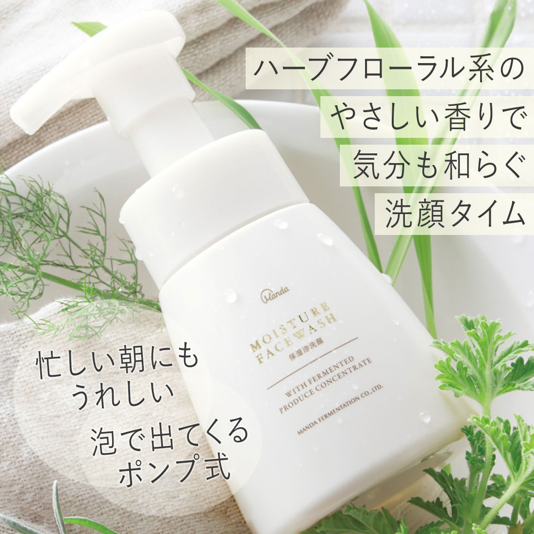 公式】保湿泡洗顔｜万田発酵公式通販サイト