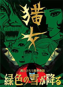 まんだらけ出版発行 奇談シリーズ19 谷ゆきお『蟻人の森/亡魂の沼』