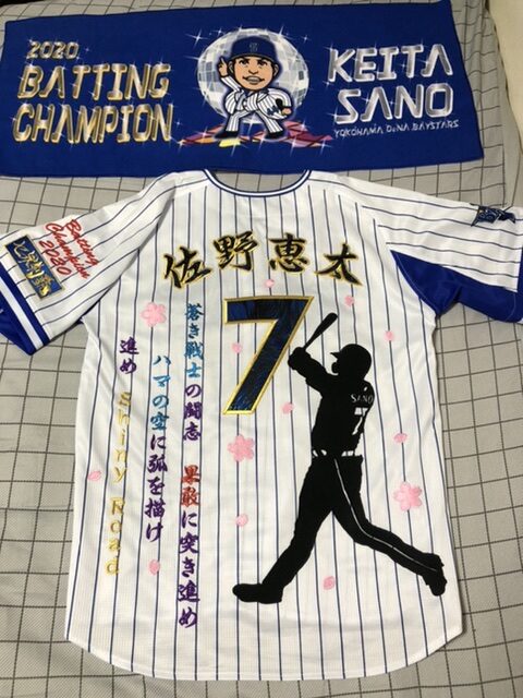 横浜DeNAベイスターズ キャプテン 佐野恵太選手 ホームユニフォーム