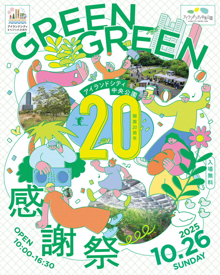 アイランドシティ中央公園 開園20周年「GREENGREEN感謝祭」 - EVENT