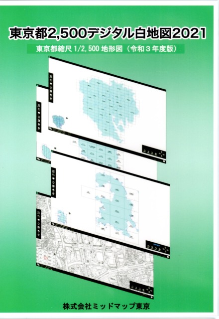 東京都2,500デジタル白地図2021 ( 令和3年度版 ) 区部・島嶼部 東京都
