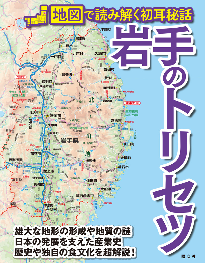 本州一広い県が秘めたる潜在的魅力は日本一？！地図で読み解く 『岩手