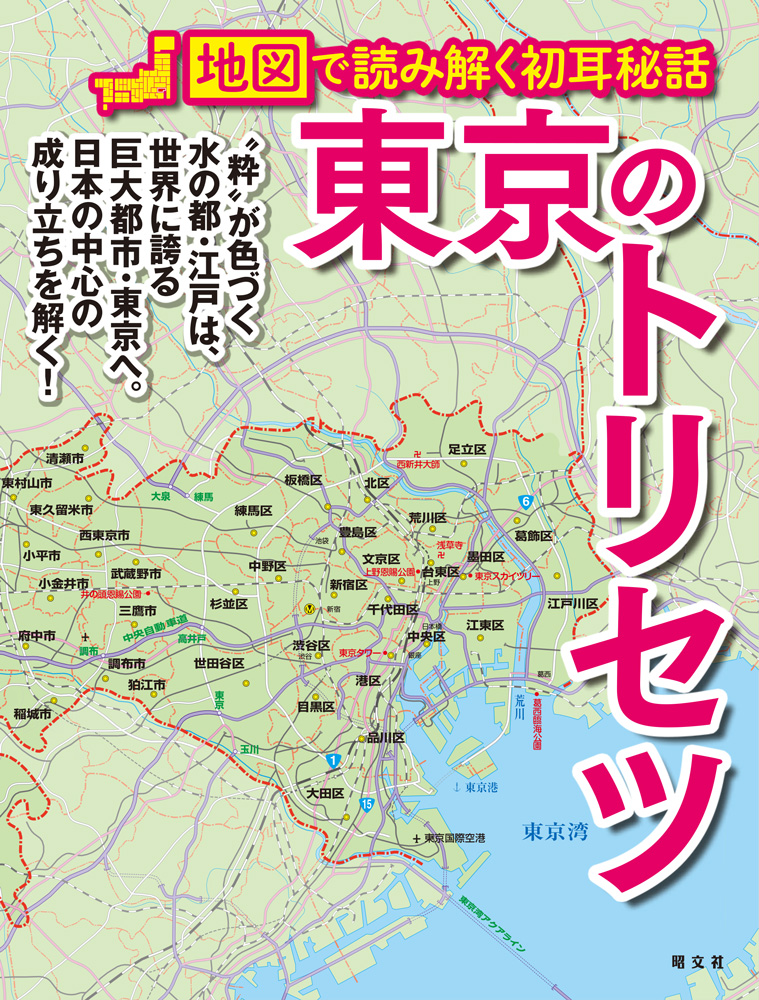 日本一の巨大都市を、改めて＜地図＞で考えてみる 『東京のトリセツ
