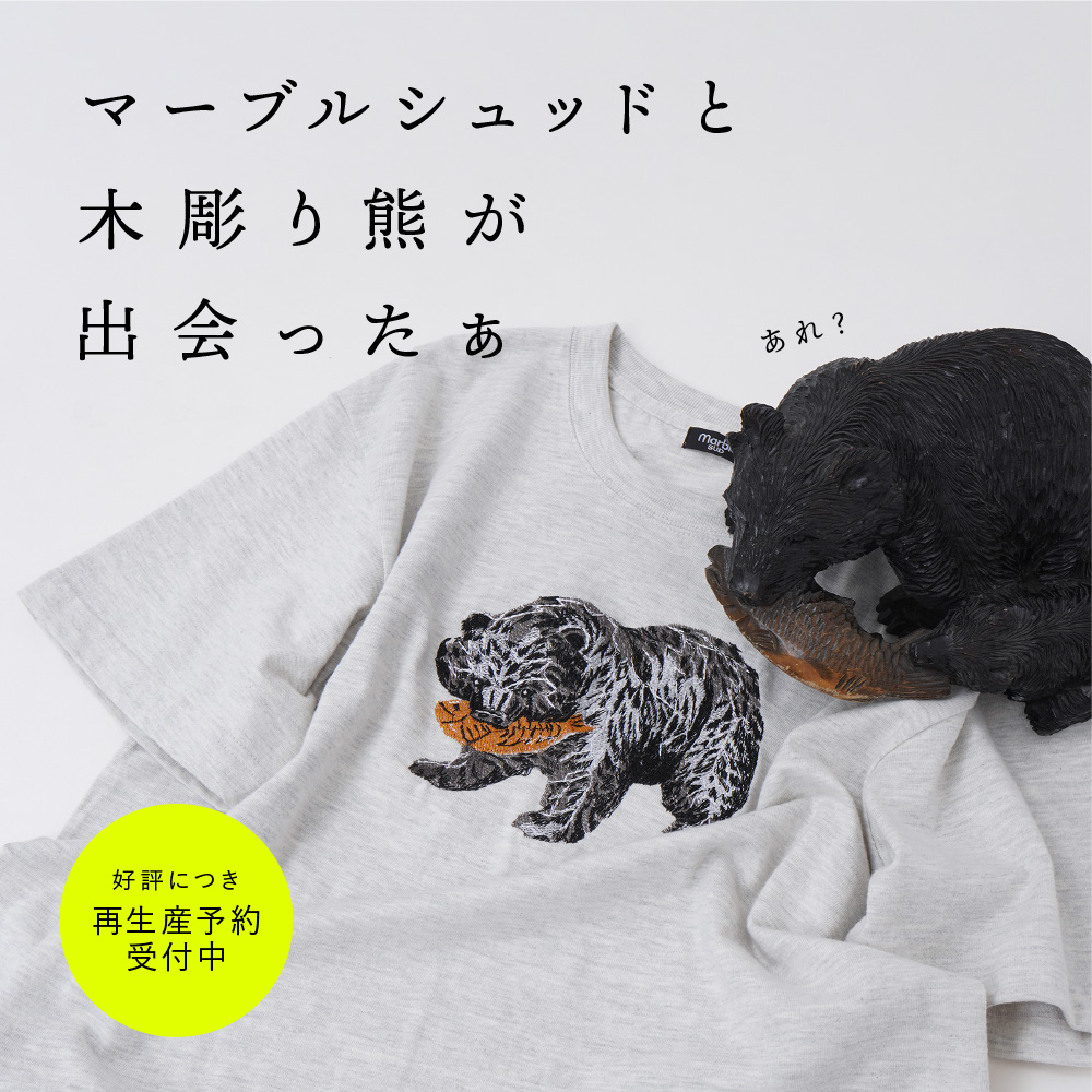 マーブルシュッドと木彫り熊が出会ったぁ | marble SUD マーブルシュッド