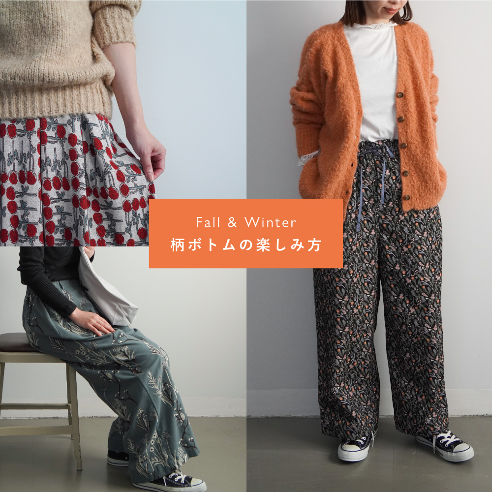 柄ボトムの楽しみ方 | marble SUD マーブルシュッド