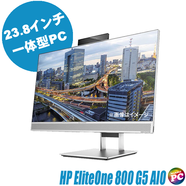 HP EliteOne 800 G5 AIO(All-In-One) 通販 23.8型液晶一体型 中古