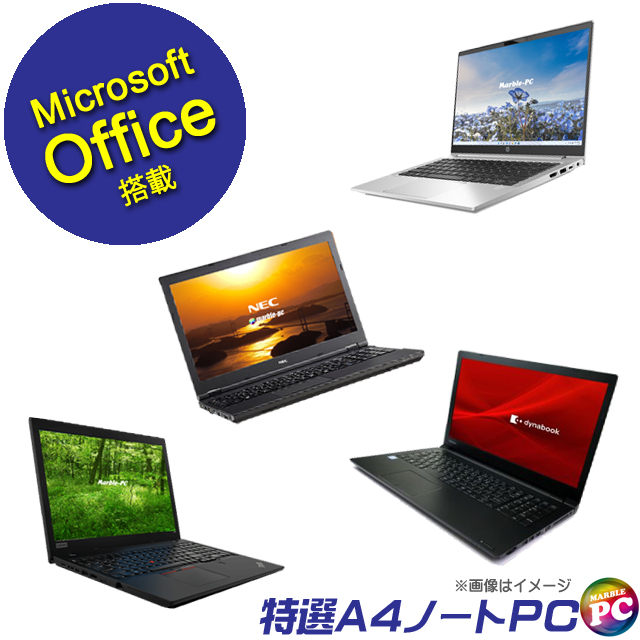正規マイクロソフト・オフィス付き 東芝/NEC/富士通/HP/Lenovo/Dell等