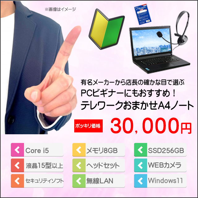 ポッキリ価格 ビギナー＆テレワーク向け おまかせA4ノート 中古