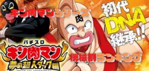 パチスロ】キン肉マンシリーズ！歴代機械割ランキング！