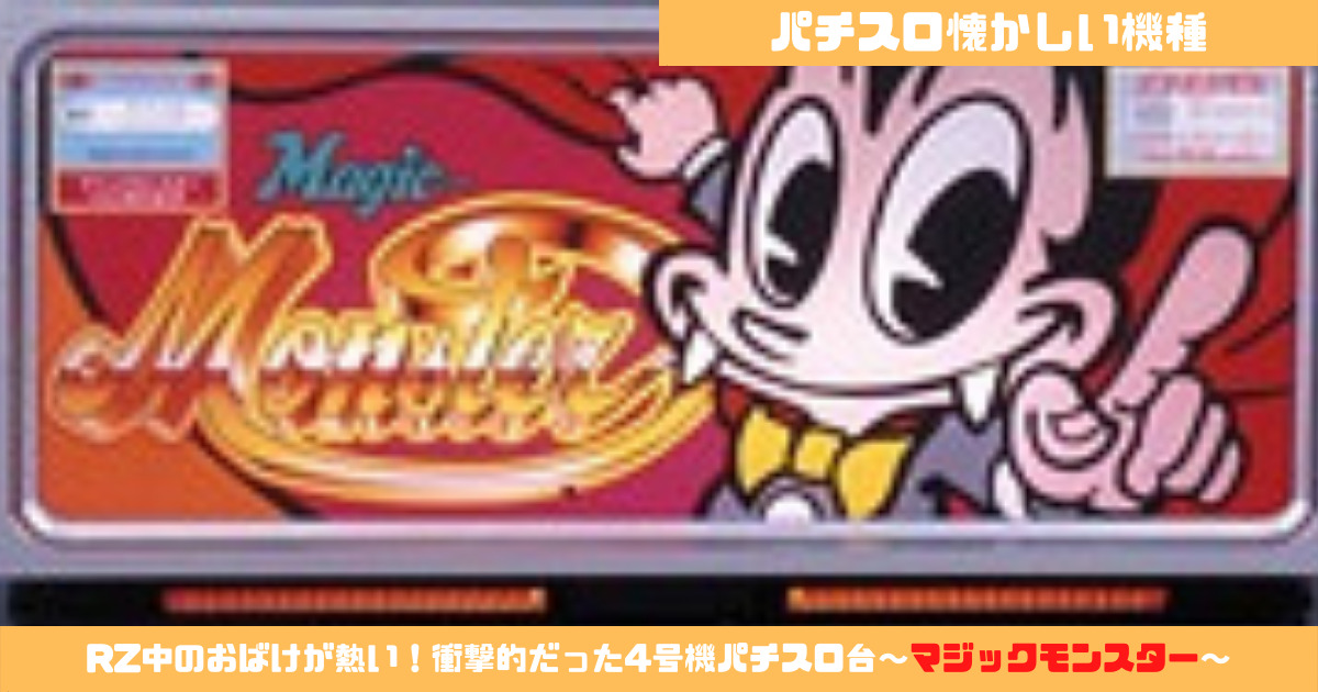 パチスロ懐かしい機種】RZ中のおばけが熱い！衝撃的だった4号機