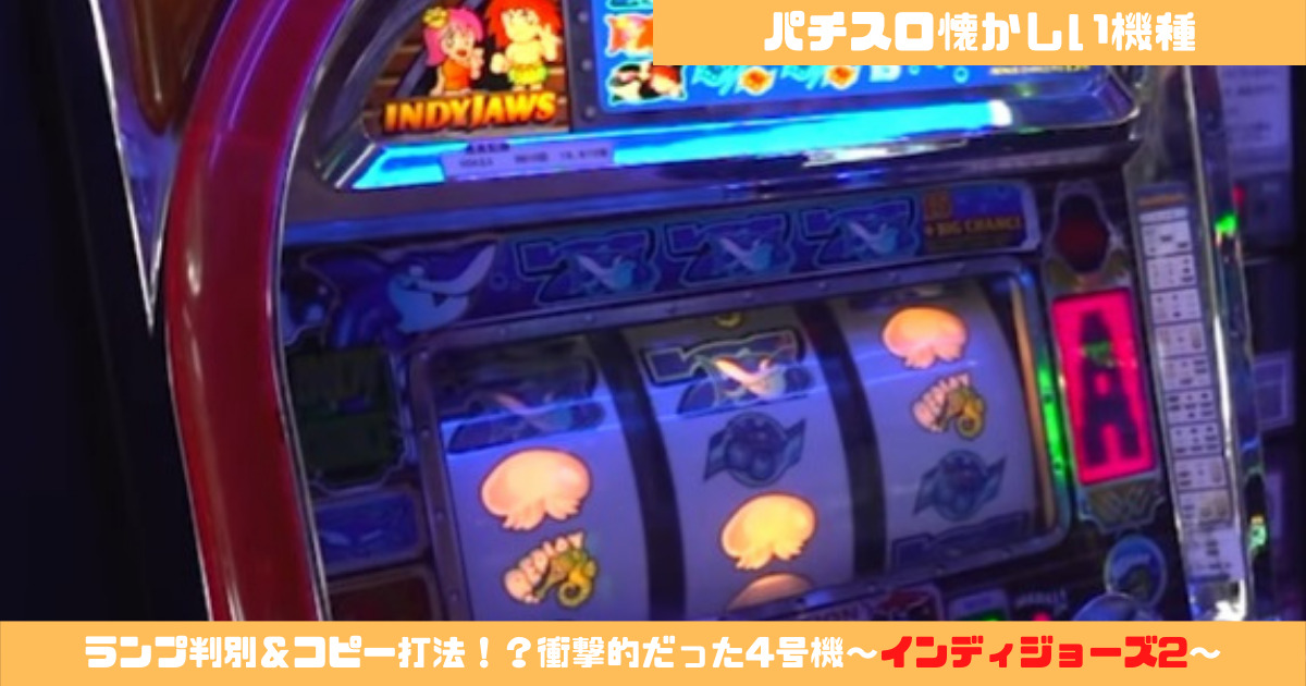 パチスロ懐かしい機種】ランプ判別＆コピー打法！？衝撃的だった4号機