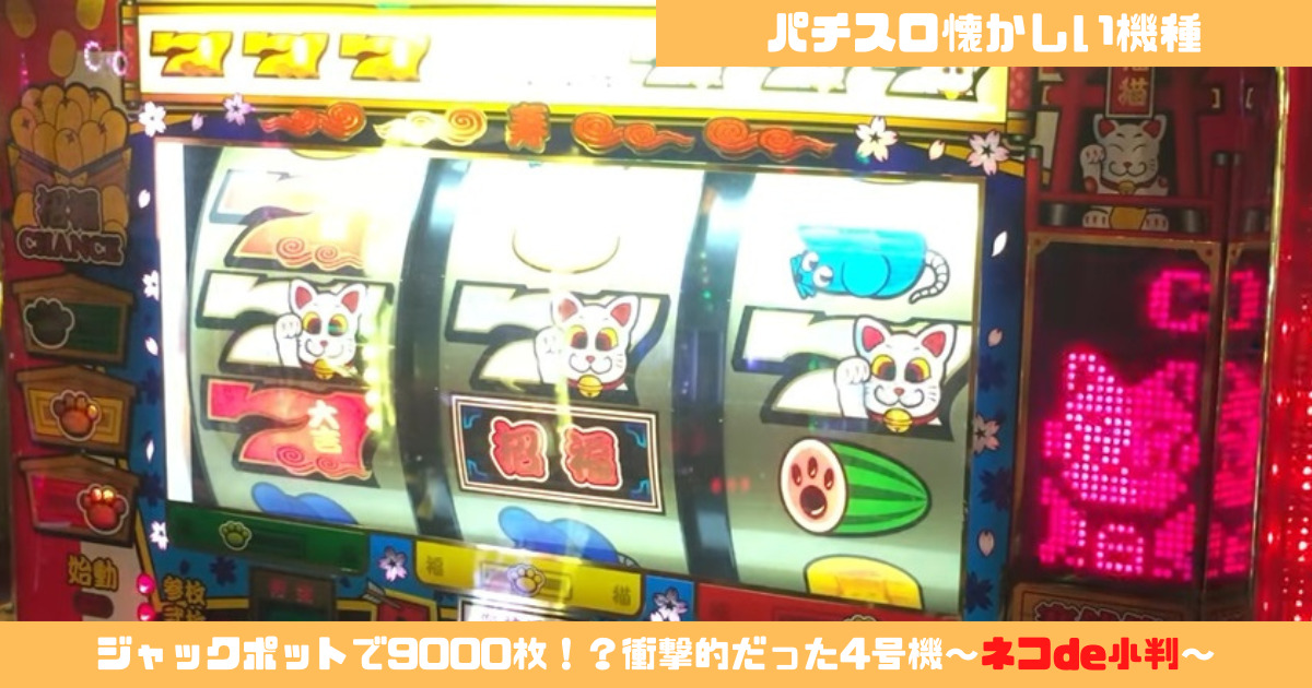 パチスロ懐かしい機種】ジャックポットで9000枚！？衝撃的だった4号機