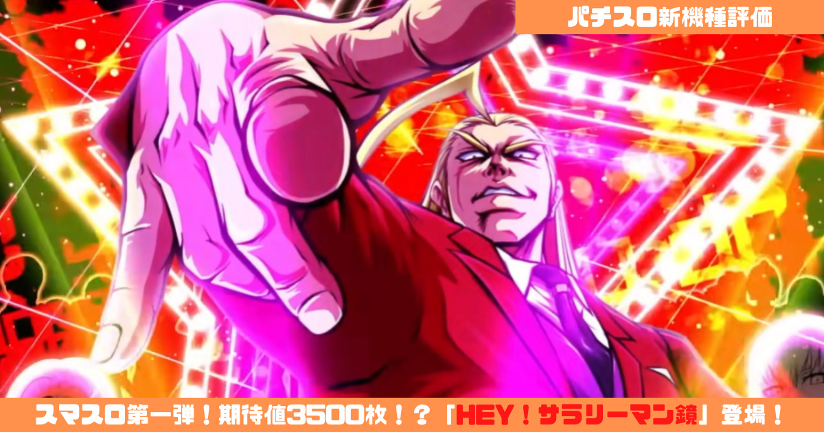 パチスロ新機種評価】スマスロ第一弾！期待値3500枚！？「HEY