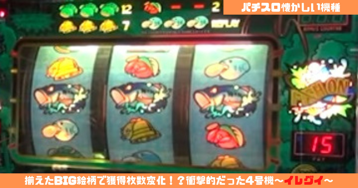 パチスロ懐かしい機種】揃えたBIG絵柄で獲得枚数変化！？衝撃的だった4