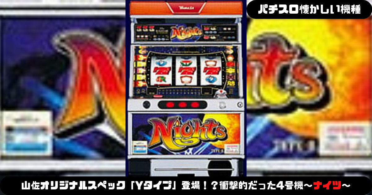 パチスロ懐かしい機種】山佐オリジナルスペック「Yタイプ」登場