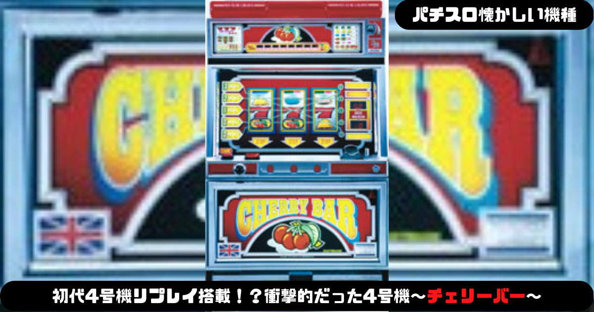 パチスロ懐かしい機種】初代4号機リプレイ搭載！？衝撃的だった4号機