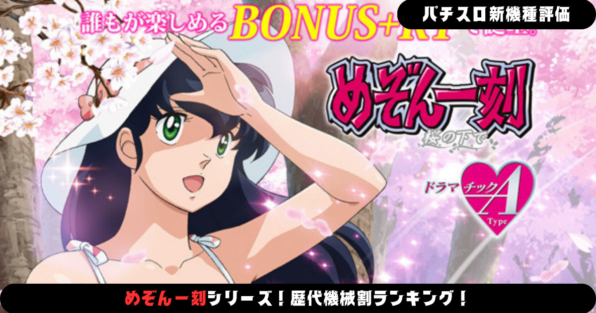 パチスロ】めぞん一刻シリーズ！歴代機械割ランキング！