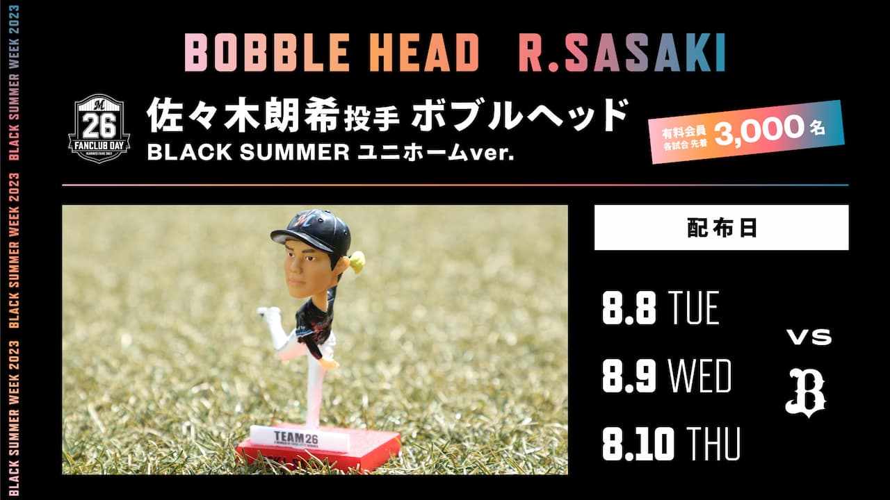 8/8(火)～10(木)ファンクラブデー来場特典「佐々木朗希投手
