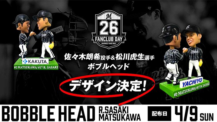 ファンクラブデー来場特典・ボブルヘッド第1弾のデザイン決定 - 千葉
