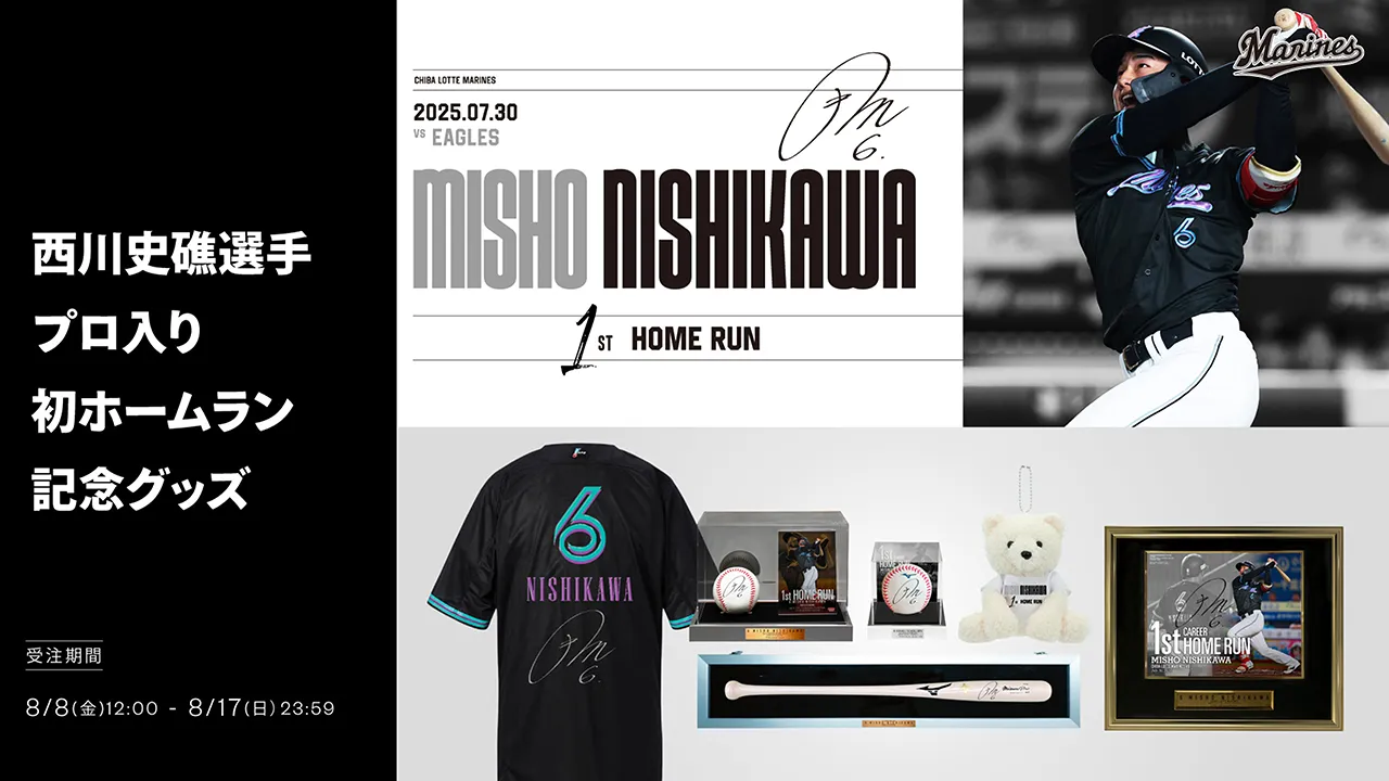 オンラインストア限定】8/8(金)西川史礁選手プロ入り初ホームラン記念