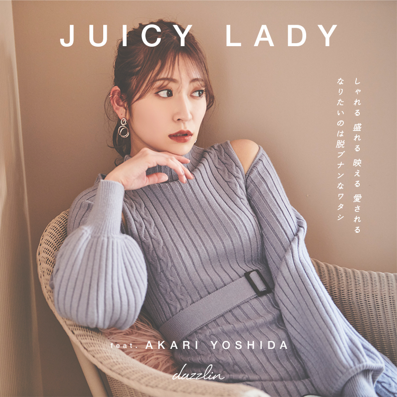 dazzlin 吉田朱里さんを起用した「2022AW WEBマガジン」を9月15日に公開