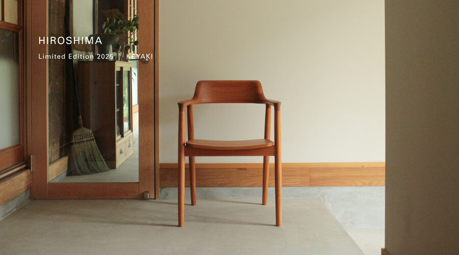 国産材活用 第2弾「HIROSHIMAアームチェア 国産ケヤキ材」を直営店