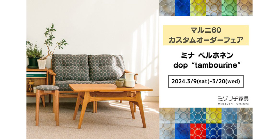 MARUNI60 | ミゾブチ家具「3/9（サンキュー）家具フェア」にて「マルニ