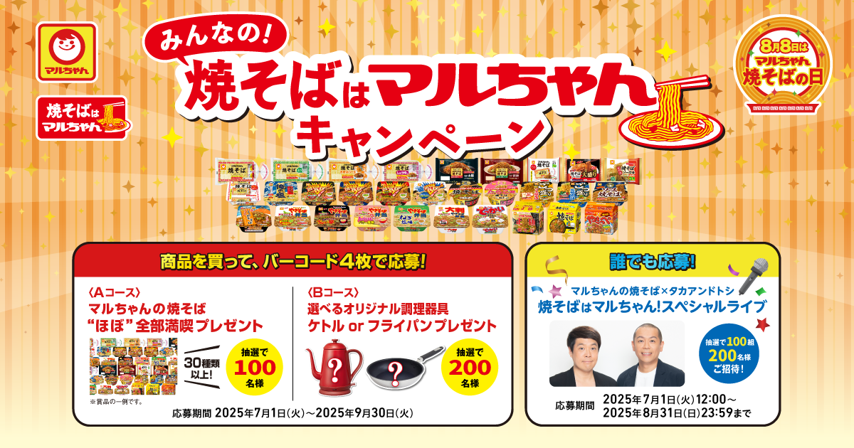 みんなの！マルちゃんキャンペーン | 東洋水産株式会社