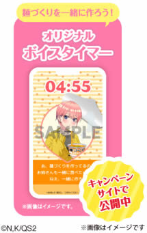 マルちゃん 麺づくり『五等分の花嫁＊』 キャンペーン」のご案内