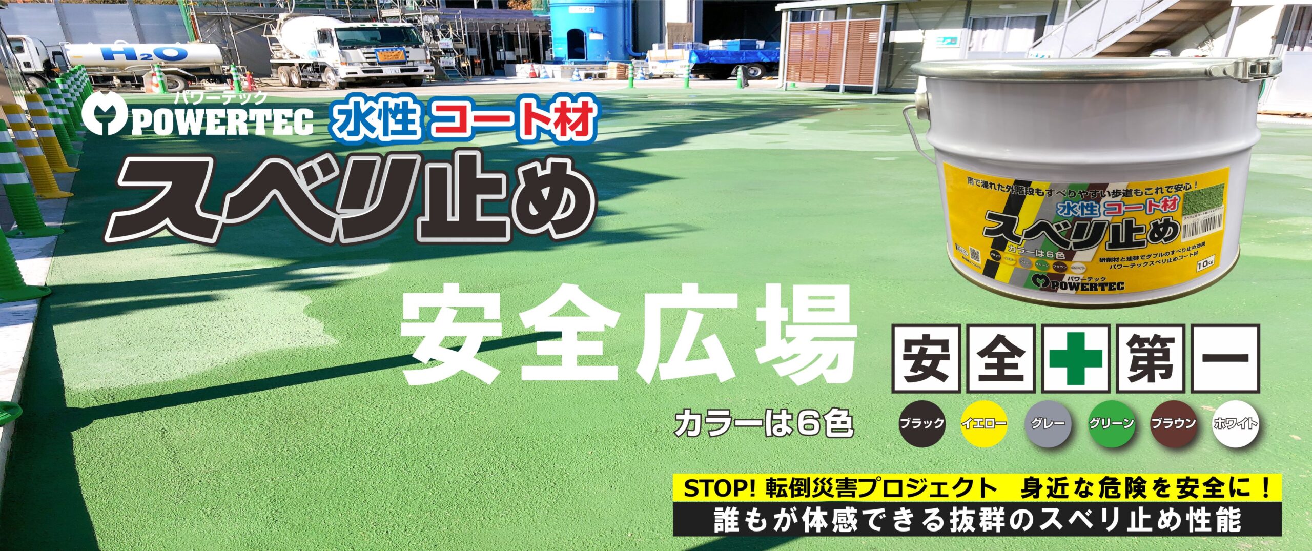 防水・防錆・遮熱・すべり止めコート材｜マルチョウパワーテック