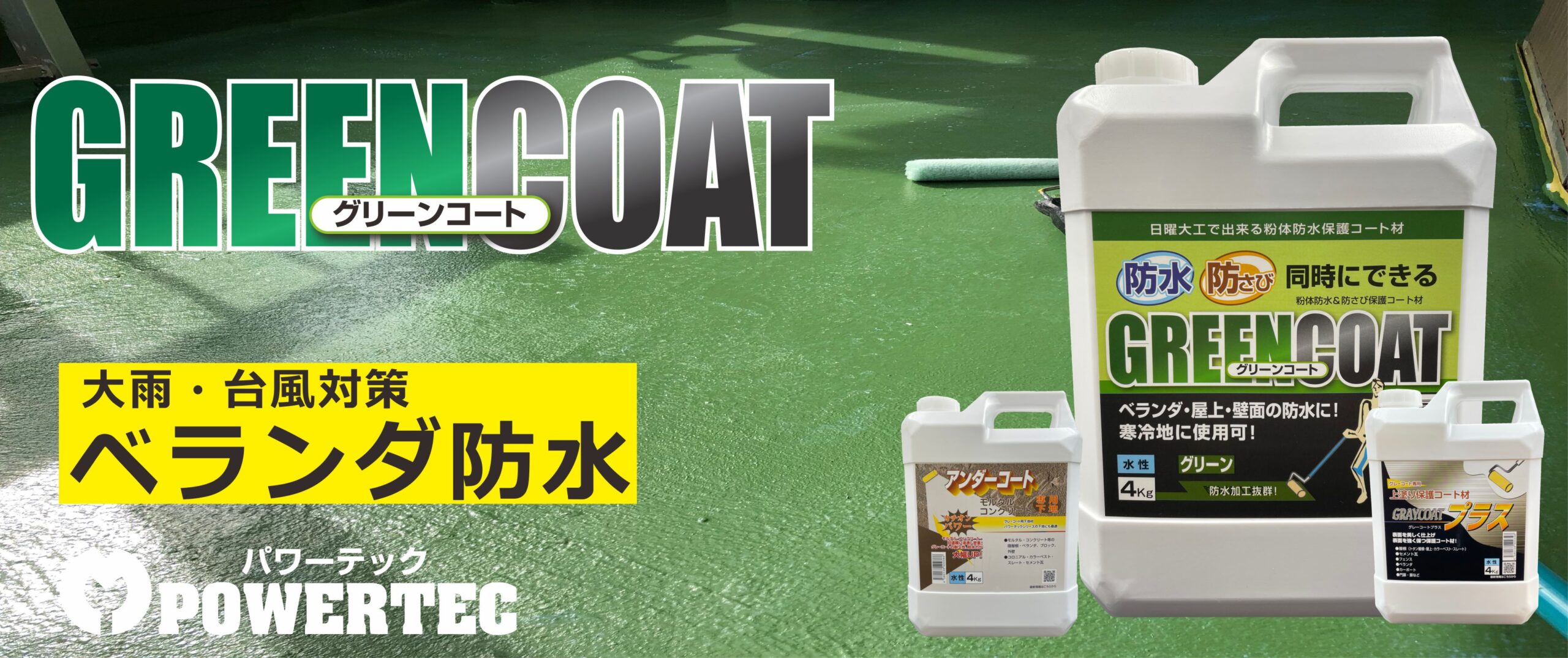 防水・防錆・遮熱・すべり止めコート材｜マルチョウパワーテック