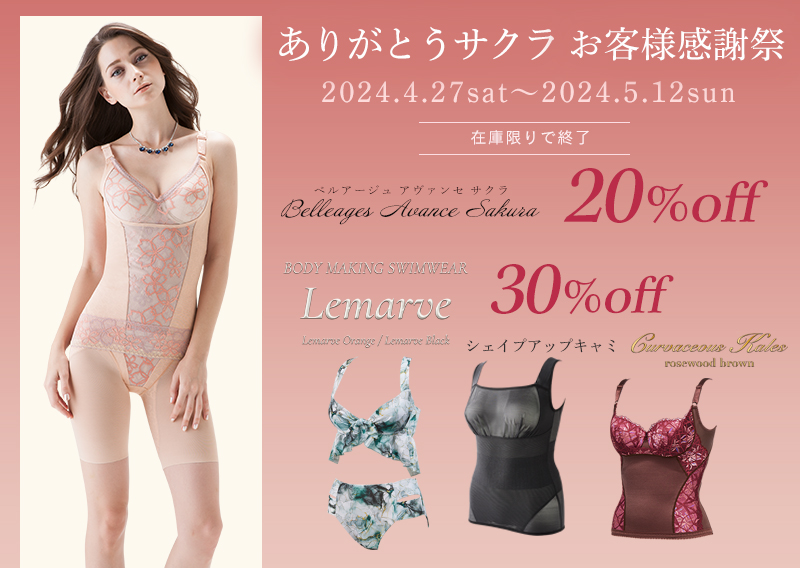 ありがとうサクラ お客様感謝祭 | MARUKO