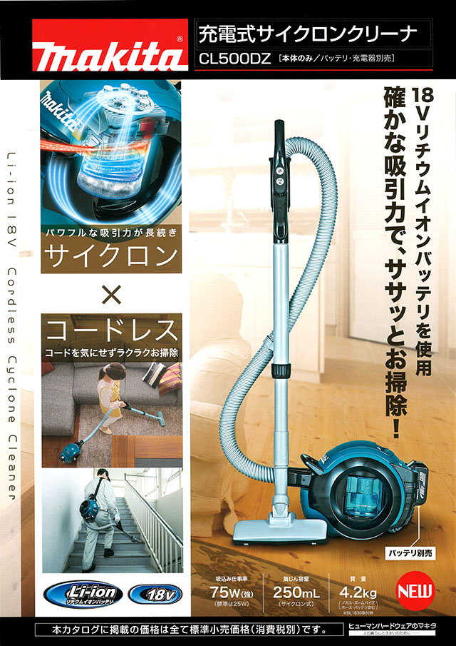 マキタ 充電式サイクロンクリーナー CL500DZ 丸甲金物株式会社
