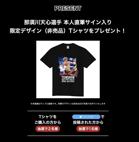 Up-TがRISE・那須川天心選手プレミアムTシャツを期間限定発売！ー
