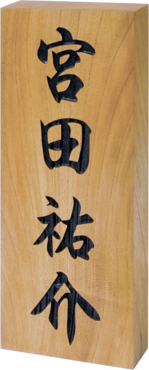 N特7KH(彫文字・木製) | 表札・ポスト・看板なら株式会社丸三タカギ