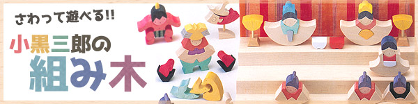 小黒三郎の組み木 | 五月人形 | 五月人形 | 雛人形、五月人形