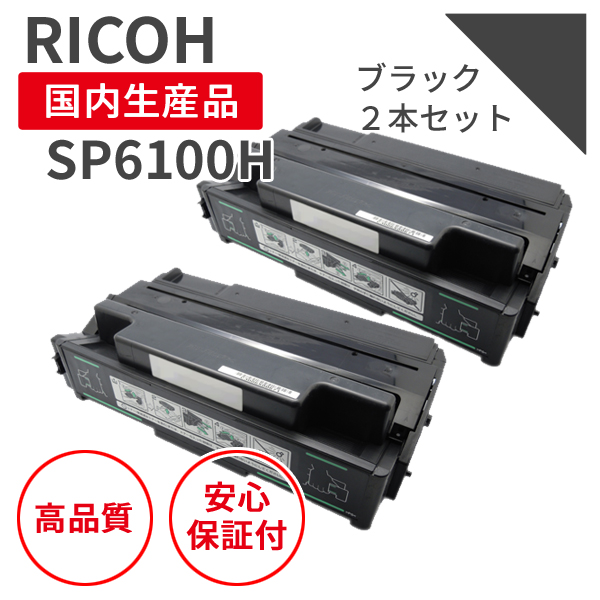 リコー SPトナーカートリッジ 6100/6100H 大容量 リサイクルトナー
