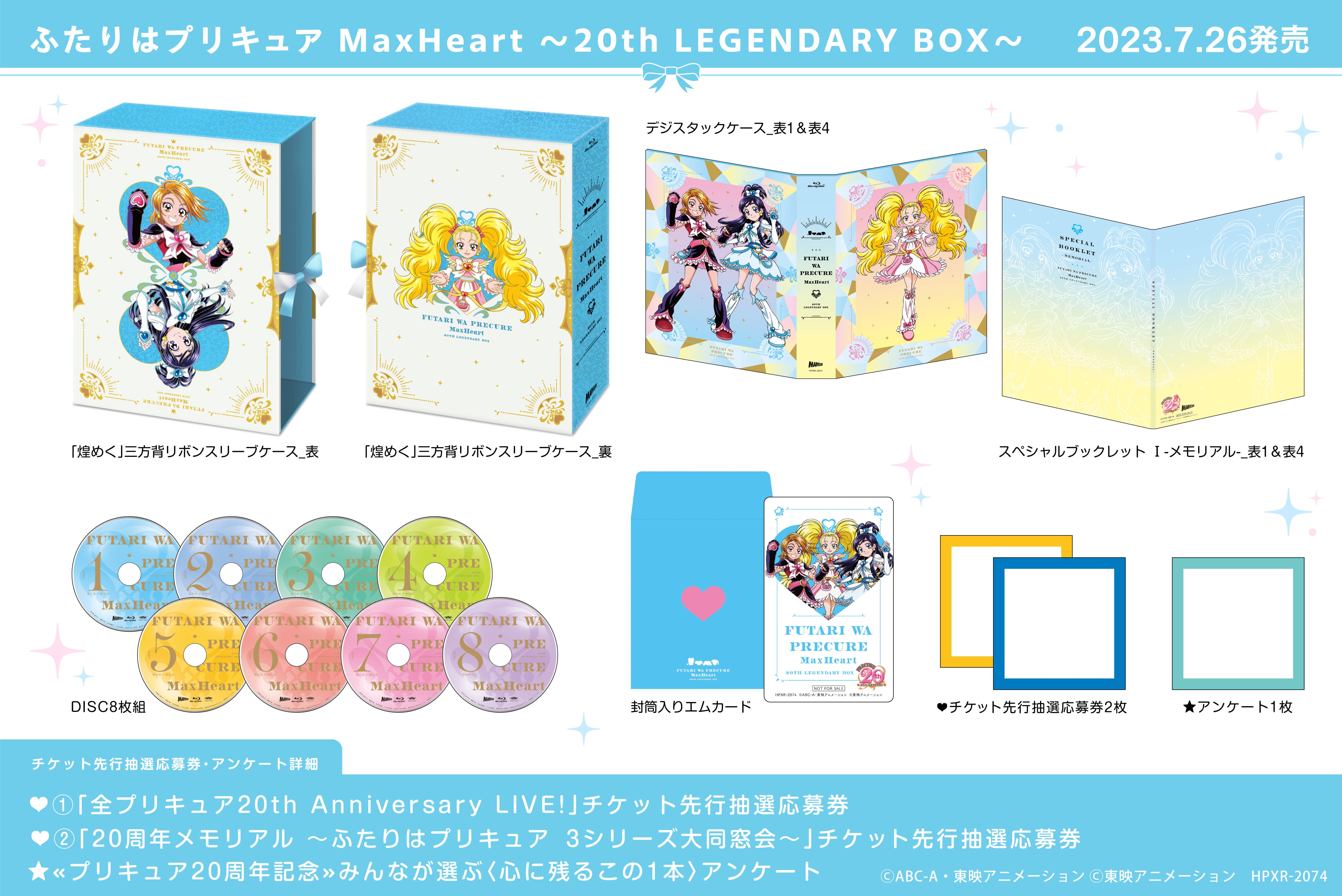 ふたりはプリキュア MaxHeart ～20th LEGENDARY BOX～ - マーベラス