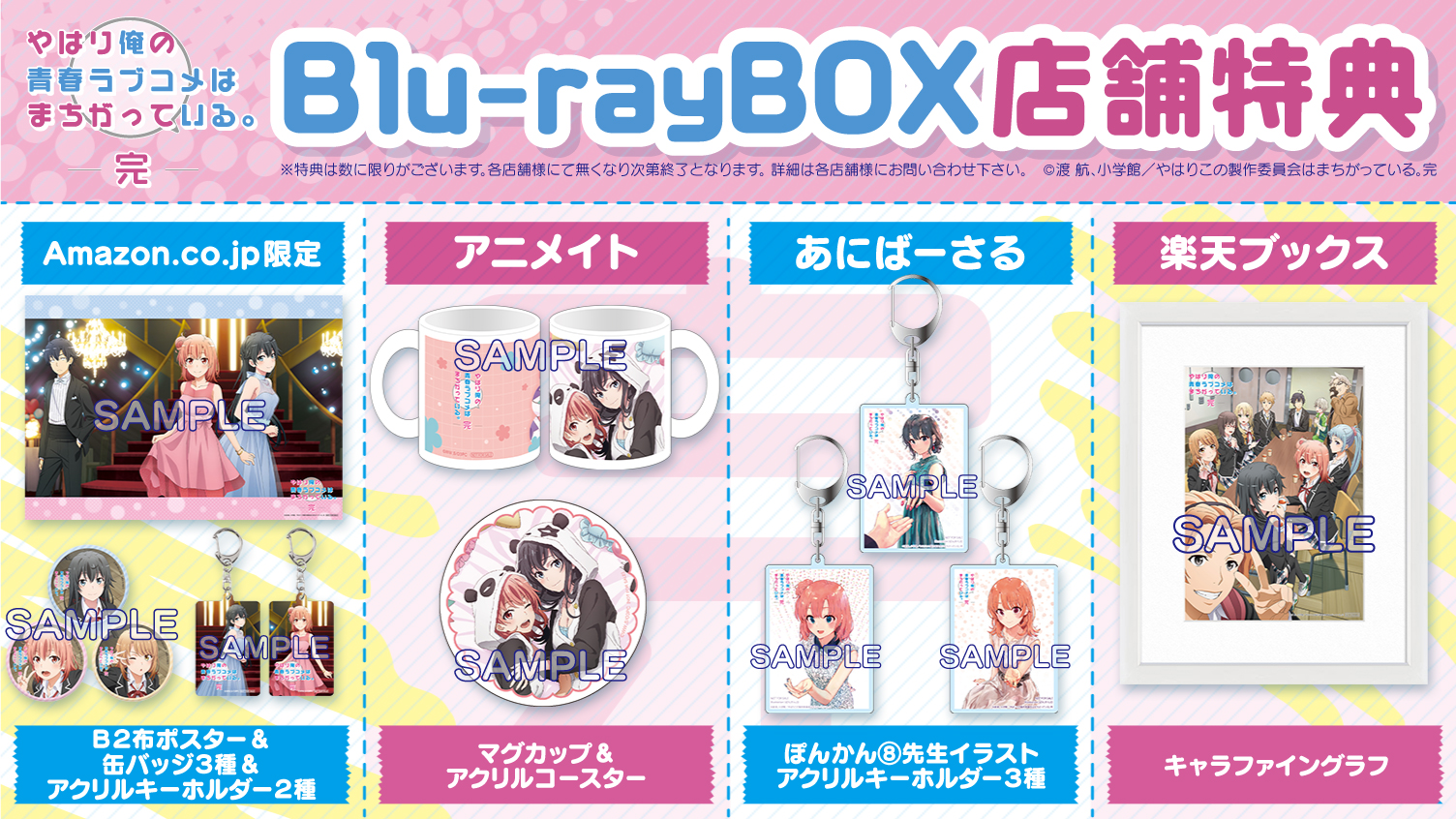 やはり俺の青春ラブコメはまちがっている。完 Blu-ray BOX＜初回限定