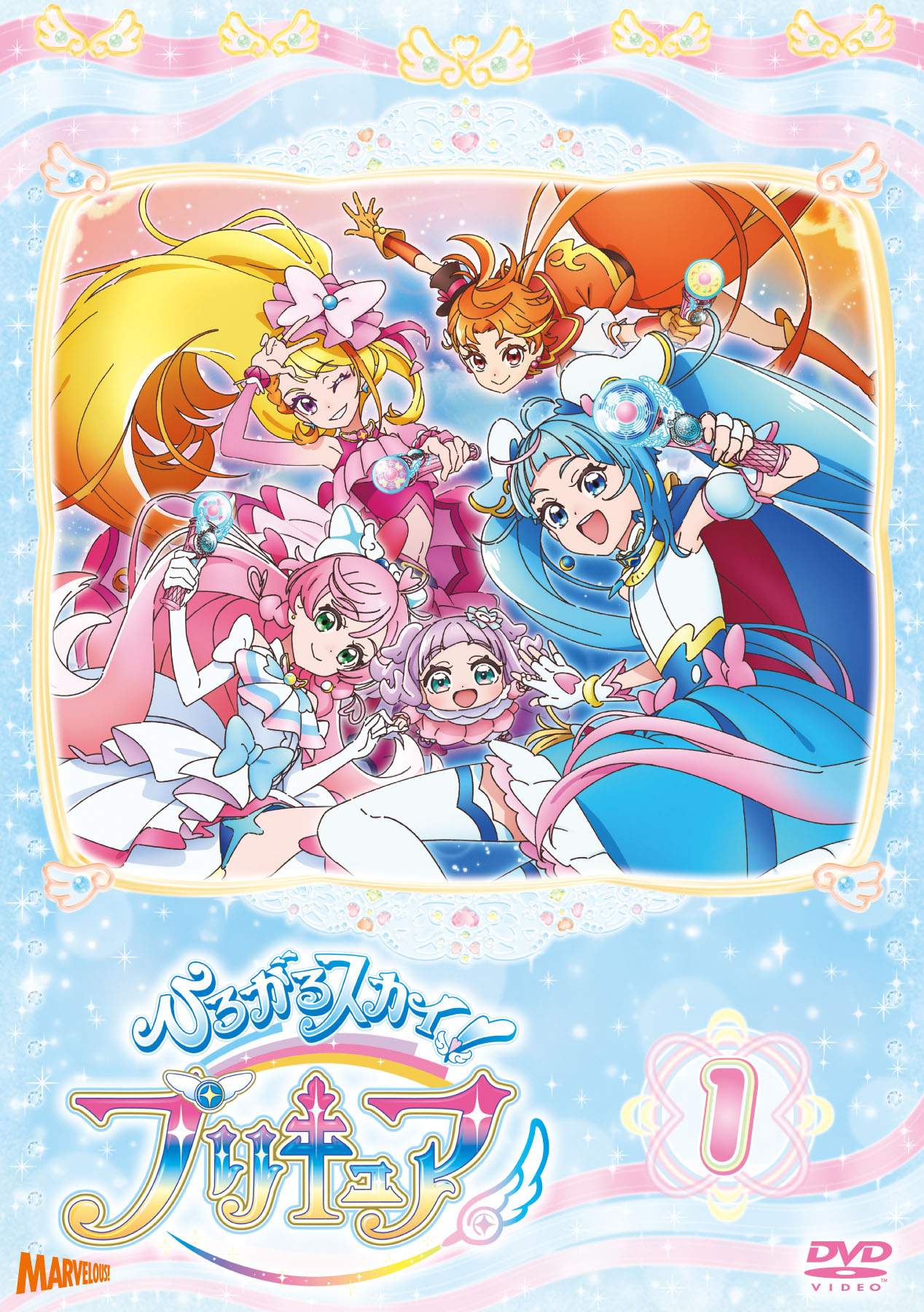 ひろがるスカイ！プリキュア vol.1 【DVD】 - マーベラス