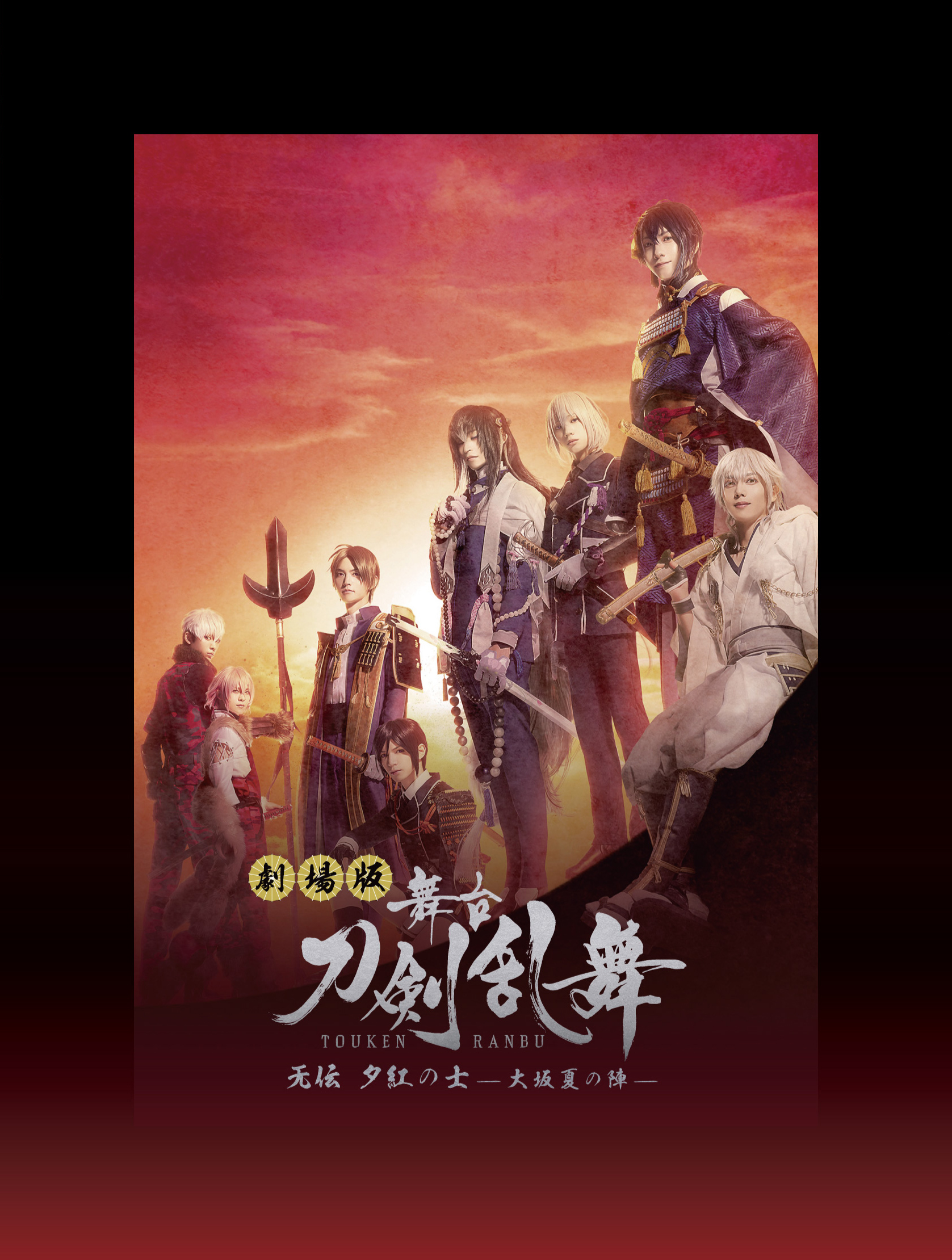 劇場版 舞台『刀剣乱舞』无伝 夕紅の士 -大坂夏の陣- Blu-ray/DVD