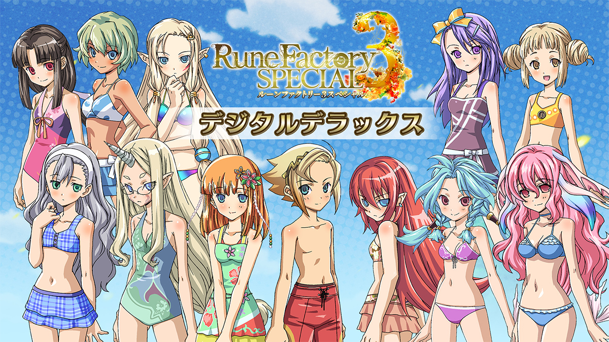 ルーンファクトリー3スペシャル デジタルデラックス版【ダウンロード