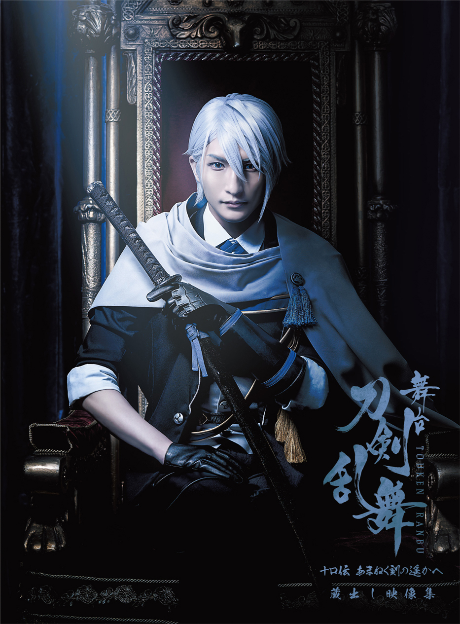 舞台『刀剣乱舞』蔵出し映像集—禺伝 矛盾源氏物語 篇— Blu-ray/DVD