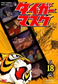 タイガーマスク Vol.18 - マーベラス