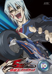 遊☆戯☆王 5D's Vol.10 - マーベラス