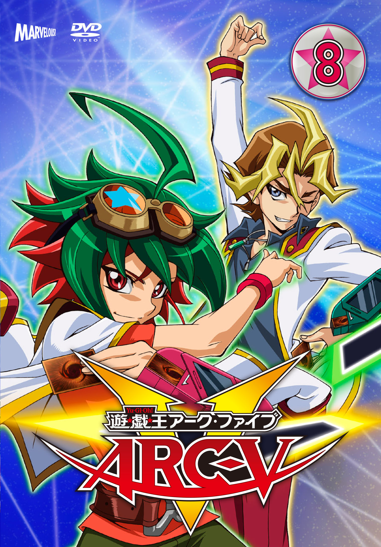 遊☆戯☆王ARC-V TURN-8 - マーベラス